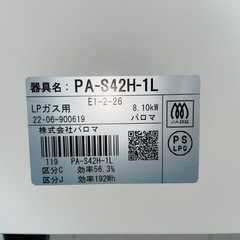 1／28 販売済みは天)259.【22年製】パロマ ガスコンロ PA-S42H-1L LPガス用の画像