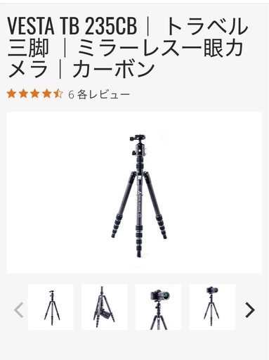 超美品✨ トラベル三脚｜カーボン VESTA TB 235CB
