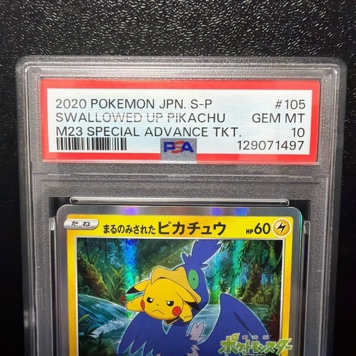 まるのみされたピカチュウ PSA10 ポケモンカード