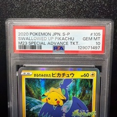 まるのみされたピカチュウ PSA10 ポケモンカードの画像