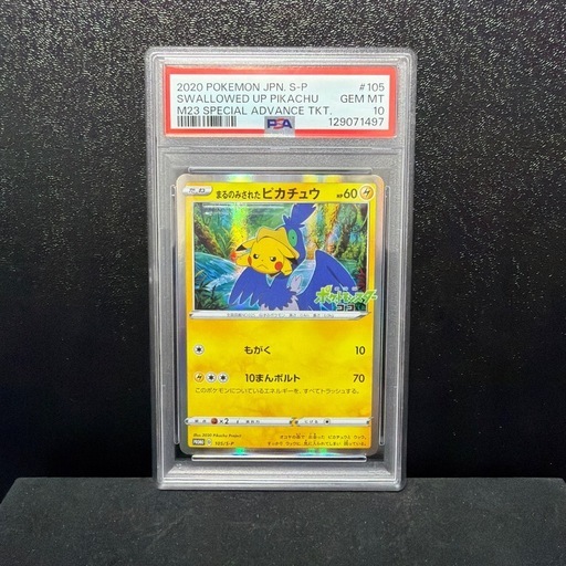 まるのみされたピカチュウ PSA10 ポケモンカード