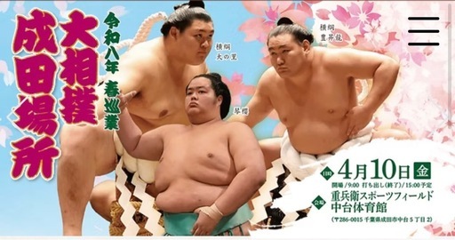 令和8年　春巡業　大相撲成田場所　タマリA席西　チケットお譲りします