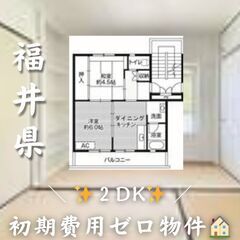 ☆福井県小浜市　☆2DK　☆初期費用ゼロ　☆家賃45900円　！　！