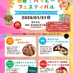 新春HAPPY FESTIVAL開催！！