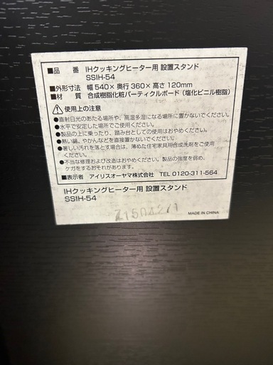 【済】アイリスオーヤマ IHクッキングヒーター 設置スタンド