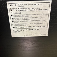 アイリスオーヤマ IHクッキングヒーター 設置スタンドの画像