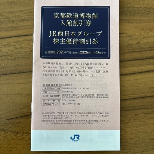 JR西日本優待