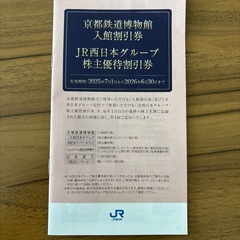 JR西日本優待の画像