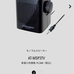オーディオテクニカ　手元再生用モノラルスピーカーの画像