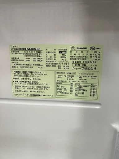SHARP 冷蔵庫225L 2022年製