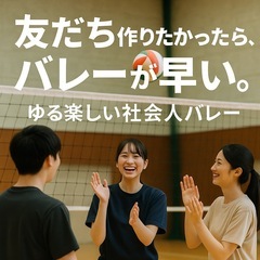 【1/28(水) 夜🏐】無理しない平日バレー｜20代社会人向け｜...