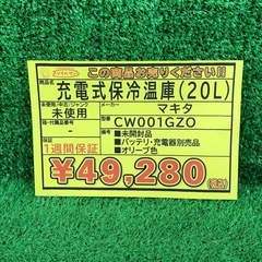 未開封品【店頭お渡し限定】(26-1-18)マキタ　充電式保冷温庫(20L)　CW001GZO　オリーブ色の画像