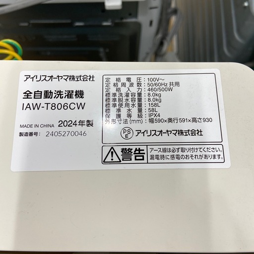【トレファク ラパーク岸和田店】2024年製 IRIS OHYAMA 全自動洗濯機　入荷しました【12ヶ月保証】