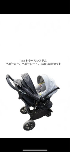 joie トラベルシステムベビーカー　3点セット