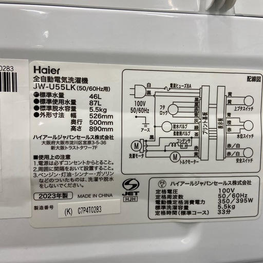【お値下げしました！】2023年製 Haier 全自動洗濯機　入荷しました【12ヶ月保証】