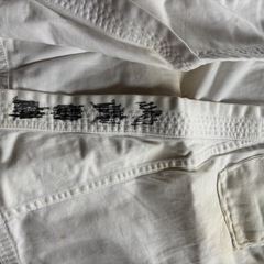 空手胴着　上下　帯の画像