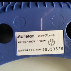 Abitelax 電気グリル鍋AHP-13G(A） ブルー系の画像