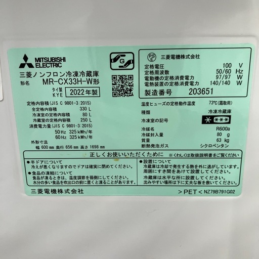 MITSUBISHI MR-CX33H-W 330L　2022年製