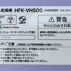 日立HFK-VH500 布団乾燥機 美品中古品送料無料の画像