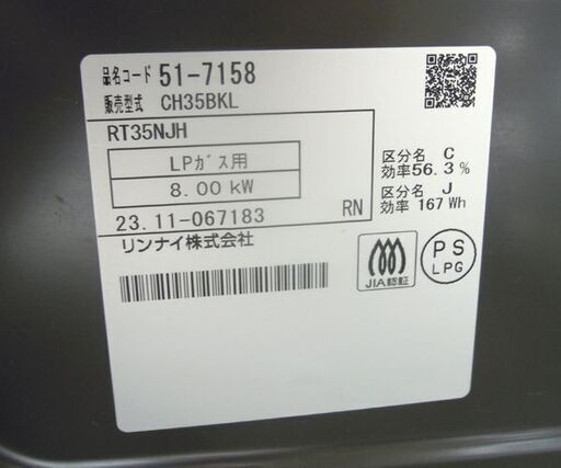 LPガステーブル 2023年製 幅56cm リンナイ ガスコンロ 左強火 RT35NJH☆ 札幌市 北区 屯田