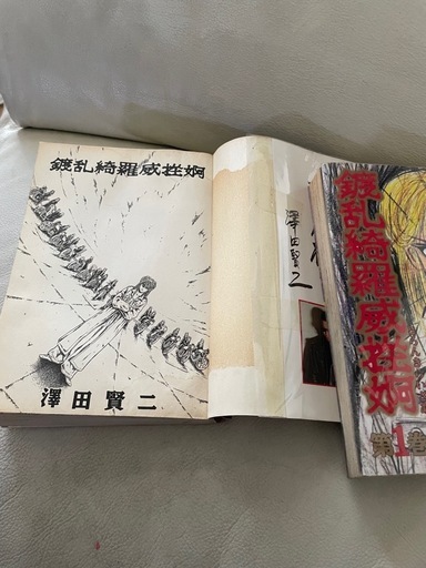 鍍乱綺羅威挫婀　　中古2冊　初版　入手困難
