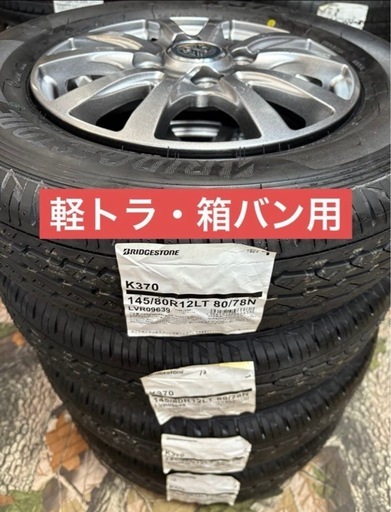 「商談中」⑬ 軽トラ・箱バン用　新品タイヤと中古ホイールとナット付き