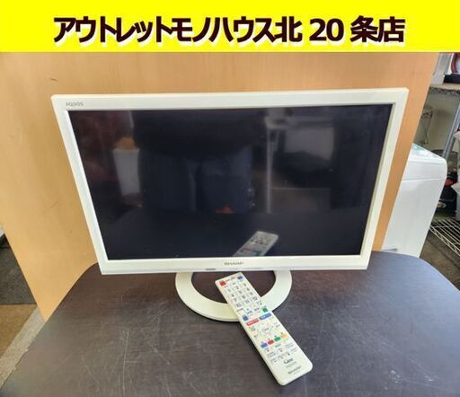 シャープ 液晶テレビ LC-19K40 19インチ 2017年製 アクオス AQUOS 白 ホワイト SHARP 札幌 北20条店