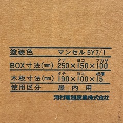 河村電器 スイッチボックスの画像