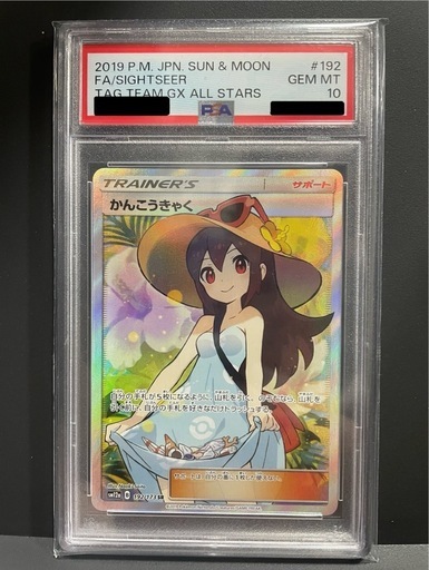 かんこうきゃく PSA10 SR SM12a GX (さぼてん丸) 草加のカードゲーム