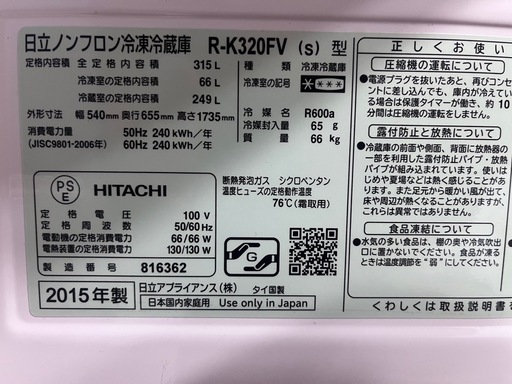 HITACHI冷蔵庫　315L 2015年製