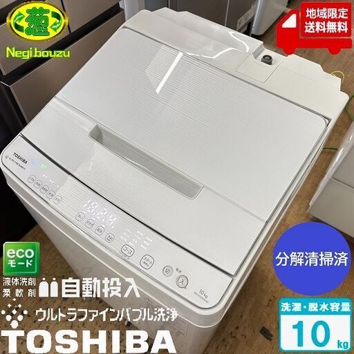 地域限定送料無料　美品【 TOSHIBA 】東芝 洗濯10.0㎏ 全自動洗濯機 抗菌ウルトラファインバブル洗浄W 液体洗剤・柔軟剤 自動投入 AW-KS10SD9