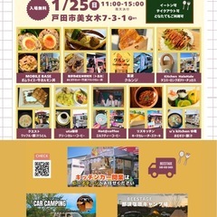 【1月25日(日)】キッチンカー9台が大集合☆BIJOGIBASEプチマルシェ - 戸田市