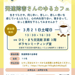 【３月２１日開催】ゆる～い分かち合いの居場所・仲間づくり！　発達...
