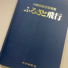 ふるさと飛行・沖縄県航空写真集の画像