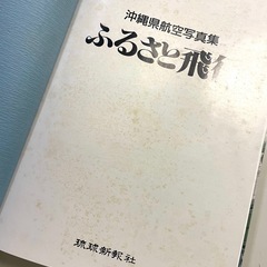 ふるさと飛行・沖縄県航空写真集の画像