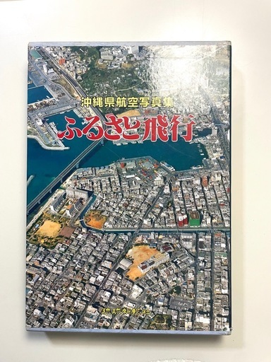 航空写真集 ふるさと飛行・沖縄県航空写真集 (ぴか) 赤嶺の本/CD/DVDの中古