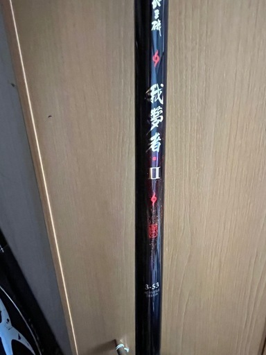 がま磯　我夢者Ⅱ 3-53