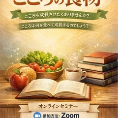 🌽“こころの食物”オンラインセミナー🌽参加者募集中✨ 