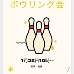 🎳 ゆるっとボウリングしませんか？初心者歓迎🐣