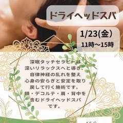 【1/23(金)開催】ドライヘッドスパ体験🧠✨15分100…
