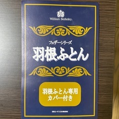 新品日本ユーテンシルフェザー掛け布団
の画像