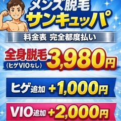 最強価格❗️メンズ全身脱毛3,980円‼️の画像