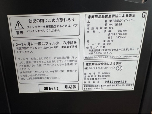 デバイスタイル ワインセラー WA-12E-BR 2008年製 12本収納 キャスター付き