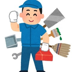 期間限定今だけ格安！身の回りのお困りごと解決します！