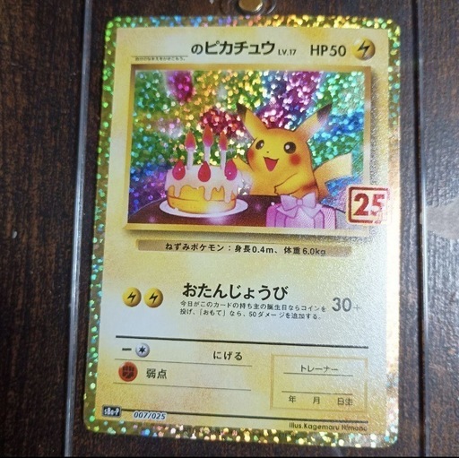 高騰中　美品　ポケモンカード　おたんじょうびピカチュウ　25th プロモ