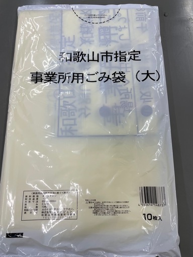和歌山市指定事業所用ゴミ袋
