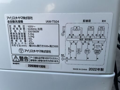 ★動作〇★ 清掃済 保障有 洗濯機 アイリスオーヤマ IAW-T504 5kg 2022年製 IRIS 全自動洗濯機 2203091326