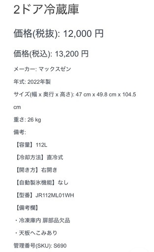 2ドア冷蔵庫 2022年製 112ℓ マックスゼン ホワイト 右開き 冷凍庫内扉部品欠品あり