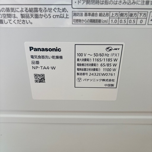 Panasonic NP-TA4-W 食器洗い乾燥機(2024年製)
