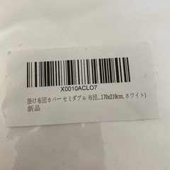 新品掛け布団カバー　セミダブルの画像